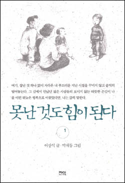 이상석·박재동의 '못난' 학창 시절